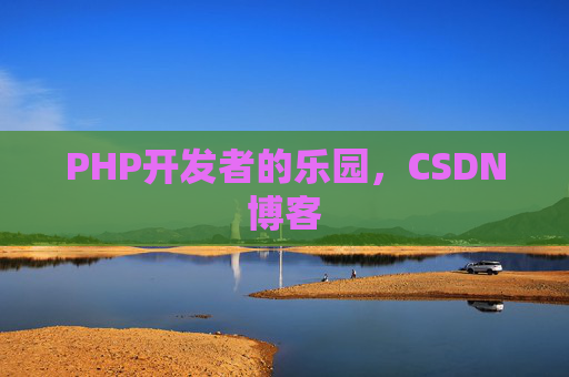 PHP开发者的乐园，CSDN博客